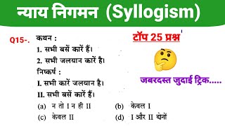 Syllogism reasoning  न्याय निगमन  Reasoning shortcut trick Hindi for SSC Railway  Banking etc [upl. by York452]