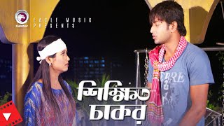 Shikkhito Chakor  Movie Scene  Bappy Chowdhury  Sara Zerin  Cute Girl [upl. by Etezzil]