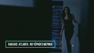 RAIKAHO Atlanta  Из чёрного мерина Бг Превод [upl. by Ynaffyt987]