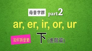 如何拆音節：自然發音phonics L17下母音字群 Part 2 ar er ir or ur [upl. by Adniral]