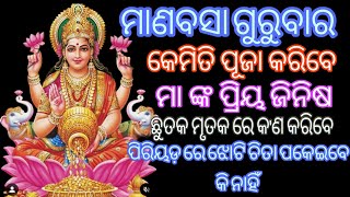 manabasa gurubaraପୂଜା ବିଧି ମା ଲକ୍ଷ୍ମୀ ଙ୍କ ପ୍ରିୟ ଜିନିଷ କୁ ନେଇ କରନ୍ତୁ ମାଣବସା। [upl. by Jamison]