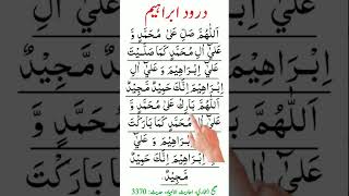 Durood shareef Recitation Durood Ibrahim Namaz main parhny wala durood shareef Beautiful recitation [upl. by Conlin]