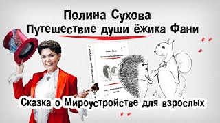 Полина Сухова Путешествие ежика Фани Аудиокнига [upl. by Feliks]