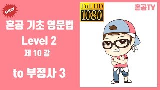 10강 to 부정사3혼공 기초 영문법 Level 2영어 공부는 혼공TV [upl. by Liamsi]