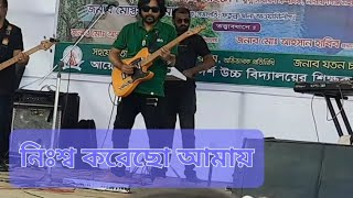 নিঃশ্ব করেছো আামায় কি নিঠুর ছলনায়  মাইলস্ এর গান  Nisso Korecho Amay viralsong evasarker5588 [upl. by Anirbed]