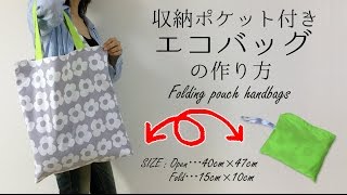 DIY 収納ポケット付きエコバッグの作り方・レシピ Folding pouch handbags｜Hoshimachi [upl. by Erait]