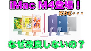 Apple新製品 iMac M4モデルがキター！AI対応 パワーアップしてさらにお得！だがティムよ お前はダメだ！ [upl. by Natelson279]