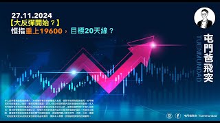 2024年11月27日 【大反彈開始？】恒指重上19600，目標20天線？Bitcoin調整完畢？ [upl. by Albion587]