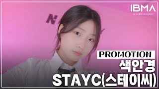 STAYC스테이씨 색안경 STEREOTYPE  Promtion Video I DANCE COVER  인천실용음악학원 부평실용음악학원 계양구실용음악학원 [upl. by Marl462]