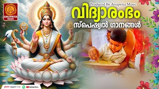 വിദ്യാരംഭം സ്പെഷ്യൽ ദേവി ഭക്തിഗാനങ്ങൾ  Navratri Special Songs 2024  Vidhyarambham Special Songs [upl. by Azeria]