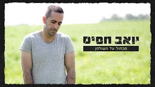 יואב חסיס  מכחול על השולחן קליפ רשמי Yoav Jasis [upl. by Fries]