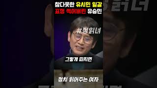 백분 토론 현장 초토화 제대로 분노한 유시민 작가 일갈에 얼굴 썩어버린 유승민 [upl. by Alodi]