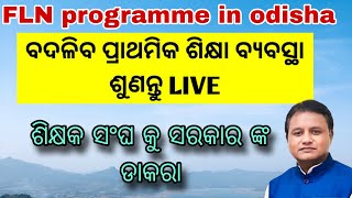 ସରକାର ଶିକ୍ଷକଙ୍କୁ ଡାକିଲେ 👈fln ପାଇଁ ଶିକ୍ଷକ 👈Family Pension Crisis Are Teachers Getting a Fair Deal [upl. by Nevak]