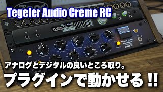 Tegeler Audio Creme RC 徹底レビュー [upl. by Arol327]