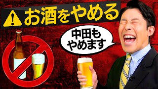 【お酒をやめる②】依存症危険度チェックとお酒をやめる方法（Quitting Alcohol） [upl. by Josephina]