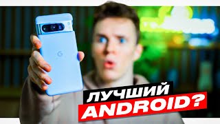 Pixel 8 Pro  НОВЫЙ КОРОЛЬ СМАРТФОНОВ [upl. by Goulden]