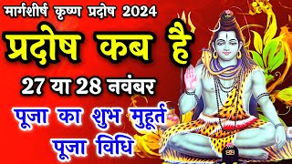 प्रदोष व्रत कब है  Pradosh Vrat Kab Hai  Pradosh November 2024  Pradosh Kab Hai  Pradosh 2024 [upl. by Aihsat]