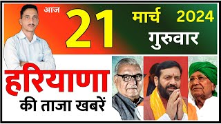 21 March 2024 Haryana News  हरियाणा की ताजा खबरें  Haryana Live News  CWB Hindi News [upl. by Asiruam171]