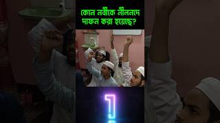 কোন নবীকে নীলনদে দাফন করা হয়েছিল Novi Nilnod islamicvideo sort [upl. by Radborne479]