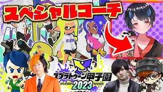 スプラ甲子園関東まであと1週間！！チームTNTで対抗戦！スペシャルコーチ「リオラさん」【スプラトゥーン3】 [upl. by Bashee]