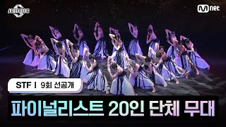 스테파9회 선공개 파이널리스트 20인 단체 무대  11월 26일화 오늘 밤 10시 생방송 [upl. by Enerual]