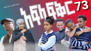 አፍላ ፍቅር 73  School life ስኩል ላይፍ [upl. by Arraeis]