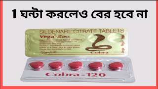 Cobra 120 tablets bangla।। Cobra 120 mg এর কাজ কি।। Cobra 20 mg খাওয়ার নিয়ম।। Medicine Use Review [upl. by Akenahs]