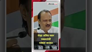 आगामी निवडणूक अजित पवारांच्या त्या उत्तराने पिकला हशा  Ajit Pawar [upl. by Soelch]