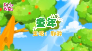 童年  最新儿歌童谣  中文经典儿歌  卡通动画  开心儿歌  Chinese kids nursery rhymes  Learn Chinese  Kids Whiz [upl. by Ettenyar386]