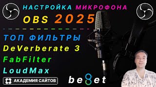 💎 Настройка Микрофона Fifine в OBS  настройка  Топ плагины 2025 [upl. by Roswald]