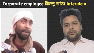 corporate employee interview in billu sanda style [upl. by Oswald233]