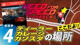 83 Need for Speed Payback  小ネタ 4（ディーラー・ガレージ・ガソスタの場所） [upl. by Gimpel]