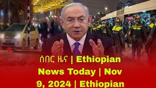 ሰበር ዜና  Ethiopian News Today  Nov 9 2024  Ethiopian [upl. by Ayoted]