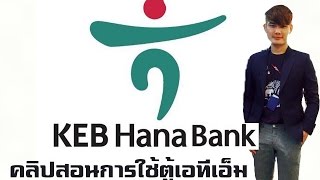 คลิปสอนการใช้ตู้ATMธนาคาร KEB Hana มีเมนูภาษาไทย ธนาคารในประเทศเกาหลีใต้ [upl. by Issie896]