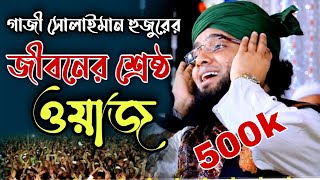 গাজী সোলাইমান হুজুরের এ বছরের সেরা ওয়াজ  Gazi Sulaiman Al Kaderi Waz  Torikot Islamic Center [upl. by Radmilla499]