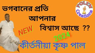 ভগবানের প্রতি বিশ্বাস থাকলে কীর্তনটি শুনুন  ঝড়ের রাতে ভগবানকে সামনে দাড় করালেন 🙏কৃষ্ণ পাল কীর্তন [upl. by Lloyd961]