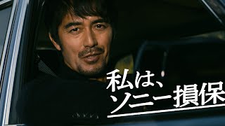 【阿部寛さん出演】ソニー損保の男「溝にハマって」篇30秒（公式：ソニー損保の自動車保険CM） [upl. by Alex165]