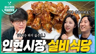 sub 성시경의 먹을텐데 l 인현시장 실비식당 with노래 콜라보 이벤트 당첨자 [upl. by Milli198]