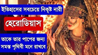 Real story of Herodias amp Salome  Dance Of Seven Veils in Bengali  Queen  ruler  history  ik [upl. by Sapphira668]