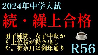 2024年R56☕️編！「2024年続・繰上合格」ほんの少しの前進をみた！私学は13日から繰上合格連絡の追い込みに入る？？！！繰上合格四谷大塚 日能研 サピックス 中学入試 偏差値 [upl. by Sset]