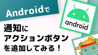 Androidで通知にアクションボタンを追加してみる！ [upl. by Ellerahs]