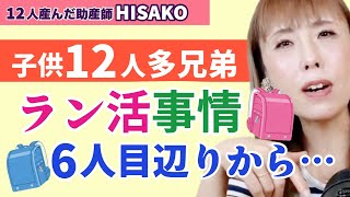 【子供12人多兄弟】HISAKOのラン活事情！6人目辺りから・・・【ランドセル ラン活 新一年生】 [upl. by Rosane221]