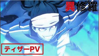 TVアニメ『異修羅』ティザーPV公開【TVアニメ化決定！】 [upl. by Atiuqa]