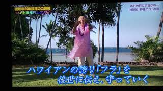 ハワイのフラの神様「LEHUA KAWAIKAPUOKALANI HEWETT」STVテレビ 「１×8いこうよ」にご出演 [upl. by Shewchuk]