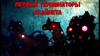 Первые терминаторы  Т200 Т300 Т400 Т500 [upl. by Matthaeus]