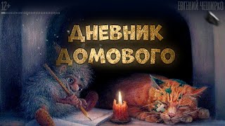 ДНЕВНИК ДОМОВОГО Аудиокнига [upl. by Eiuol]