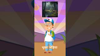 Bhooka bhediya trending animation shorts viralsubscribe motivation support [upl. by Hullda]