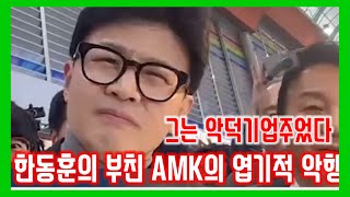 한동훈의 부친 AMK의 엽기적 악행 그는 악덕기업주었다￼ 한동훈부친 [upl. by Eitra]