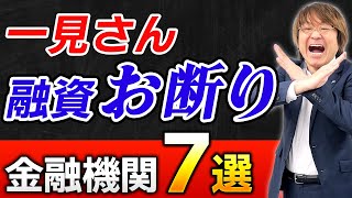 【不動産投資の融資】”一見さん”で行ってはいけない金融機関７選 [upl. by Ennyletak783]