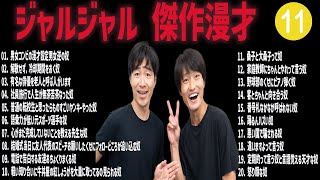 ジャルジャル 傑作漫才コント11【睡眠用・作業用・ドライブ・高音質BGM聞き流し】（概要欄タイムスタンプ有り） [upl. by Martynne]